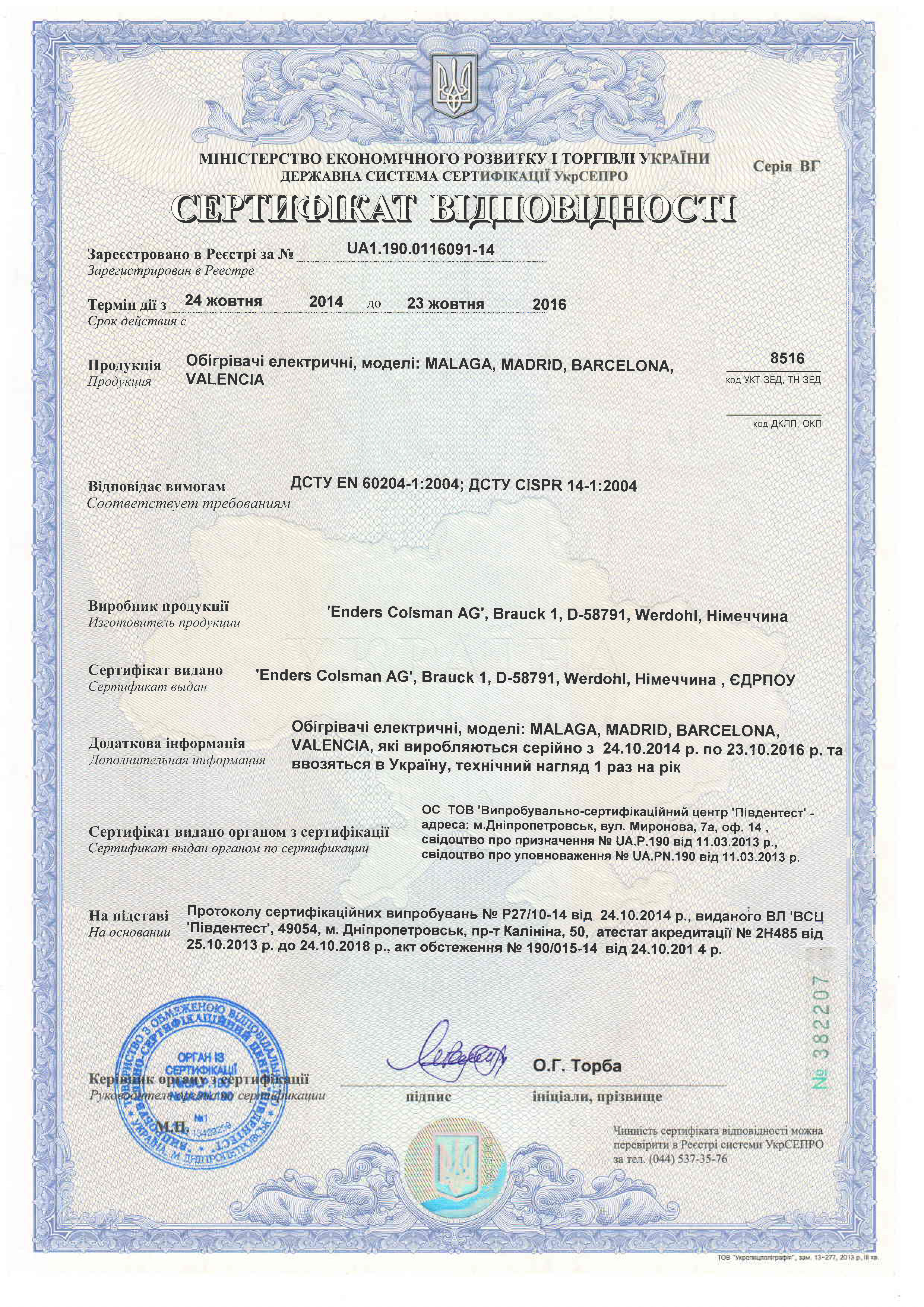 Сертификат соответствия Enders 04